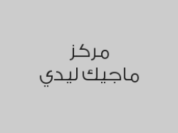 خصم 20% على جميع الخدمات 