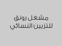 جلسة ماسك وترطيب للشعر من شركة ناشي بـ 120 ريال بدلاً من 250 ريال