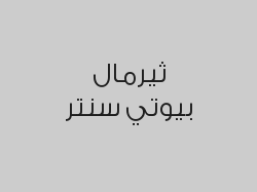 حمام تركي بالصابون البلدي و صابون العكر الفاسي و سكراب الفيتامين سي و سكراب سكر الرمان ب 129 ريال