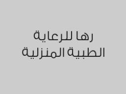 محاليل الفيتامينات المنزلية بـ 1600 ريال