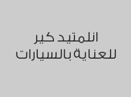 خصم 10% على العروض الداخلية
