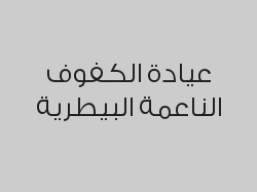خصم  ترحيبي 25% على جميع الخدمات الطبية والعلاجية