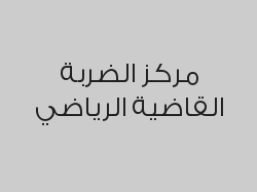 اشترك شهر  فنون قتالية واحصل على شهر في الجيم مجاناً