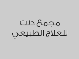 خصم 20% على جميع الخدمات عدى العلاج الترددي العصبي