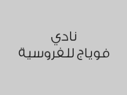 حصة ترفيهية للاطفال 15 دقيقة ركوب + فعاليات + 2 مرافق بـ155 ريال