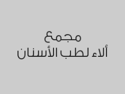 خصم 30% على علاج جذور آلي روتاري علاج جذور أسنان خلفية ( طواحن + ضواحك )  