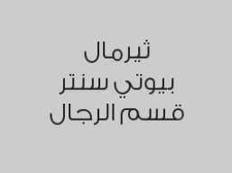 عرض تنظيف البشرة العميق والماسك