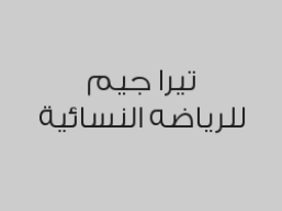 اشتركي شهر تحصلي على استشارة اخصائية التغذية + زيارتين لمرافقة مجاناً