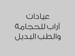 حجامة علاجية