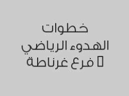 عرض المسبح والنادي الرياضي مع الساونا البخارية مدة ساعتين