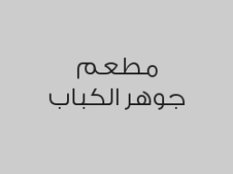 خصم 20% من قيمة الفاتورة على الطلبات الداخلية