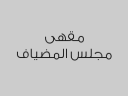 اطلب مشروب واحصل على الثاني مجاناً