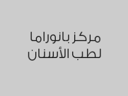 توريد لثة بالليزر للفكين بـ 800 ريال