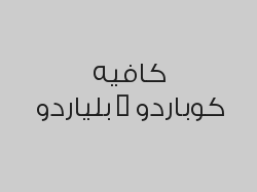 احتفظ بـ 6 فواتير من لعبة البلياردو واحصل على مشروب مجاناً