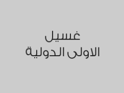 غسل شنطتين نسائية بالبخار واحصل على الثالثة مجاناً