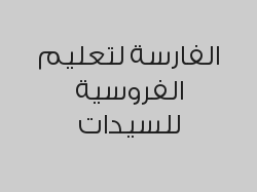 خصم 10% على( 5 حصص (خاص) ) , عدد الأيام: 30 يوم ب2250 ريال