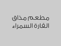 جالون فورا بـ 17 ريال