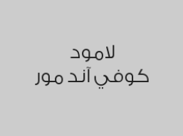 خصم 20% على المشروبات