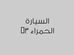  خصم 25% على عازل حراري ب975 ريال