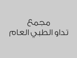 خصم 30% على الجلدية و التجميل 