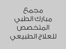 جلستين علاج طبيعي بـ 320 ريال بدلاً من 400 ريال
