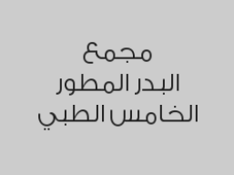 جلسة فل بدي مع رتوش + تشقير حواجب + تنظيف عادي الجميع البشرات بـ 500 ريال 
