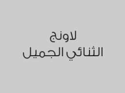 اطلب مشروب حار أو بارد واحصل على الثاني مجاناً