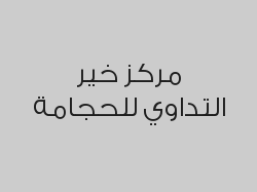 جلسة حجامة 8 كاسات بـ 170 ريال	