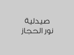 خصم 5% على الادوية