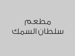 خصم 15% من قيمة الفاتورة 