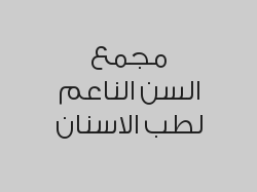 خصم 30% على الخلع الجراحي