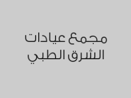 خصم 30% على جميع خدمات الاسنان 