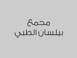 خصم 30% على  الخلع الجراحي للسن ب350 ريال