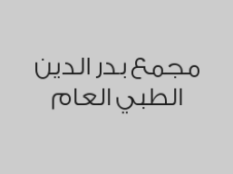 تنظيف الاسنان + فتح ملف + كشف الاسنان + ازالة الجير بـ 99 ريال بدلاً من 240 ريال 