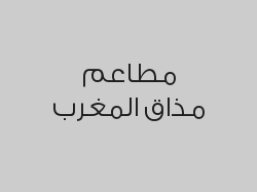 اشتري وجبة لحم برقوق تحصل على شوربة حريرة مجاناً