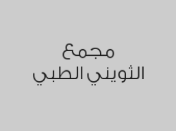 متابعة الحمل + شامل السونار + التحاليل بـ 2000 ريال