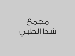 الكشف + تنظيف وتلميع الأسنان