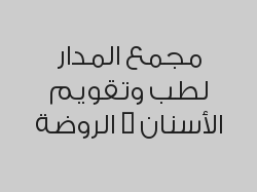 خصم 40% على إزالة التسوس (سطح واحد) و تنظيف الأسنان ب150 ريال