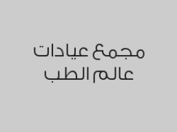 خصم 20% على الكشف الطبي للطبيب الأخصائي بالطب العام ب24 ريال