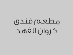 خصم 20% من قيمة الفاتورة 