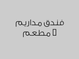 بوفيه الغداء