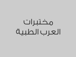 خصم 40 % على جميع التحاليل الطبية 