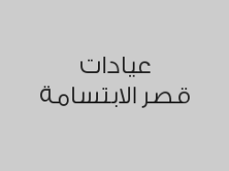 (الكشف الطبي (لأخصائي الأسنان, لأخصائي الجلدية و لأخصائي تقويم الأسنان