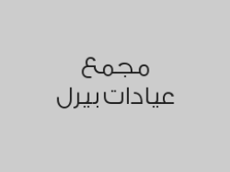 أشعة بانورامية بـ 99 ريال