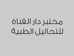 خصم 50% على التحاليل خارج المملكة