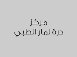 خصم 50% على كشف طبيب عام ب 15 ريال