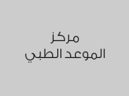 خصم 40% على المختبر  , الأشعة , الأسنان