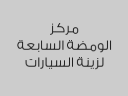خصم 99% على تظليل UHD  عاكس حرارة الشمس عند عمل الحماية الكاملة