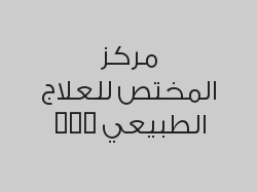 خصم 30% على جلسات الوذمة اللمفاوية بدون أدوات بـ 210 ريال