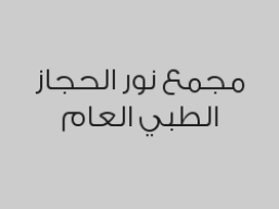 ولادة طبيعية شاملة التحاليل و السونار بـ1100 ريال 